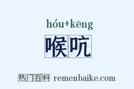 喉吭是什么意思的图片